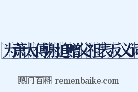 为萧太傅谢追赠父祖表反义词是什么意思的图片